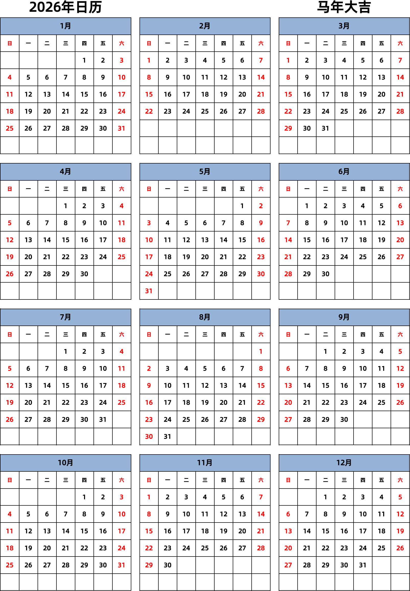 日历表2026年日历 中文版 纵向排版 周日开始